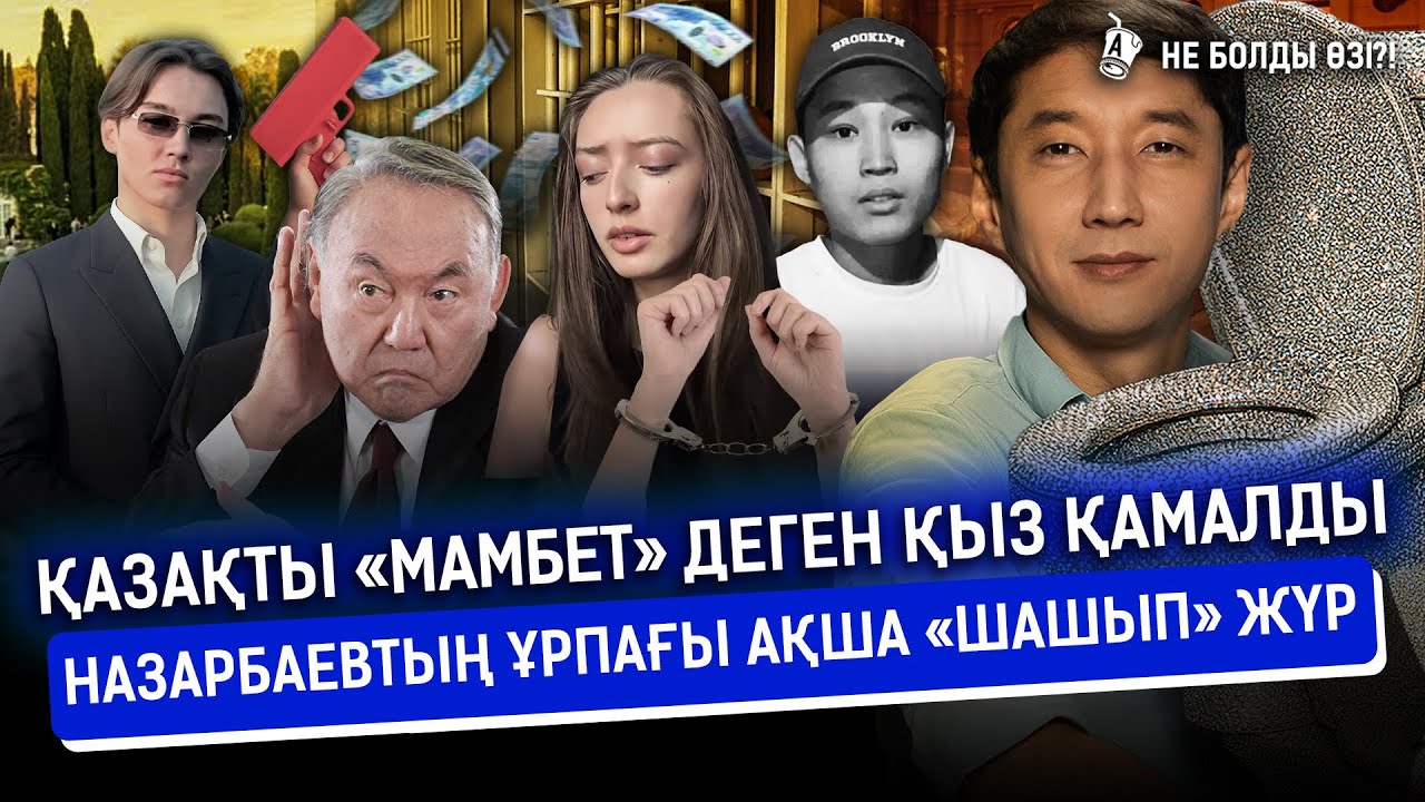 Шерзат ісі: Сотталушының бірі бостандыққа шықты. Қытайды шулатқан қазақтың қай қызы? I Назарбаев