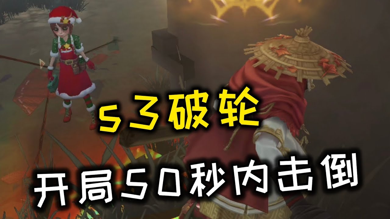 【第五人格/觀戰系列】s3破輪！開局50內擊倒！