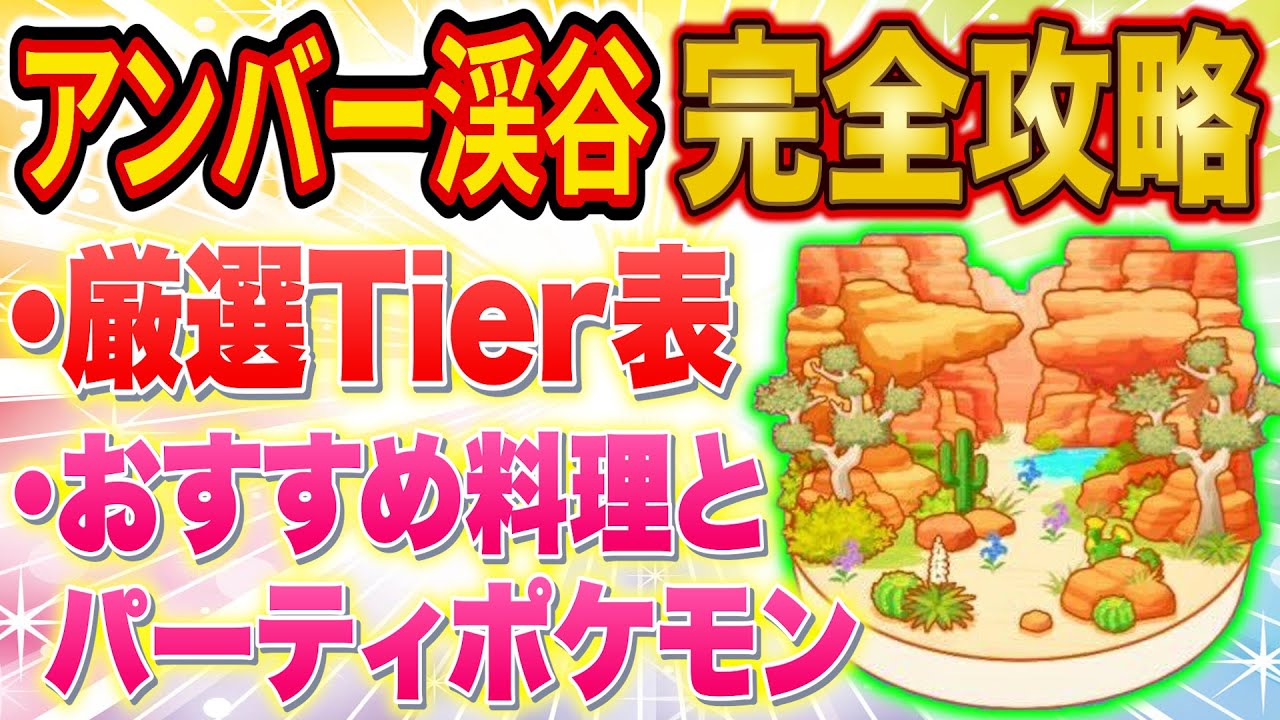 ポケスリ「アンバー渓谷」攻略！厳選おすすめポケモンやおすすめの料理・パーティをポケスリガチ勢が徹底解説【ポケモンスリープ】【Pokémon Sleep】