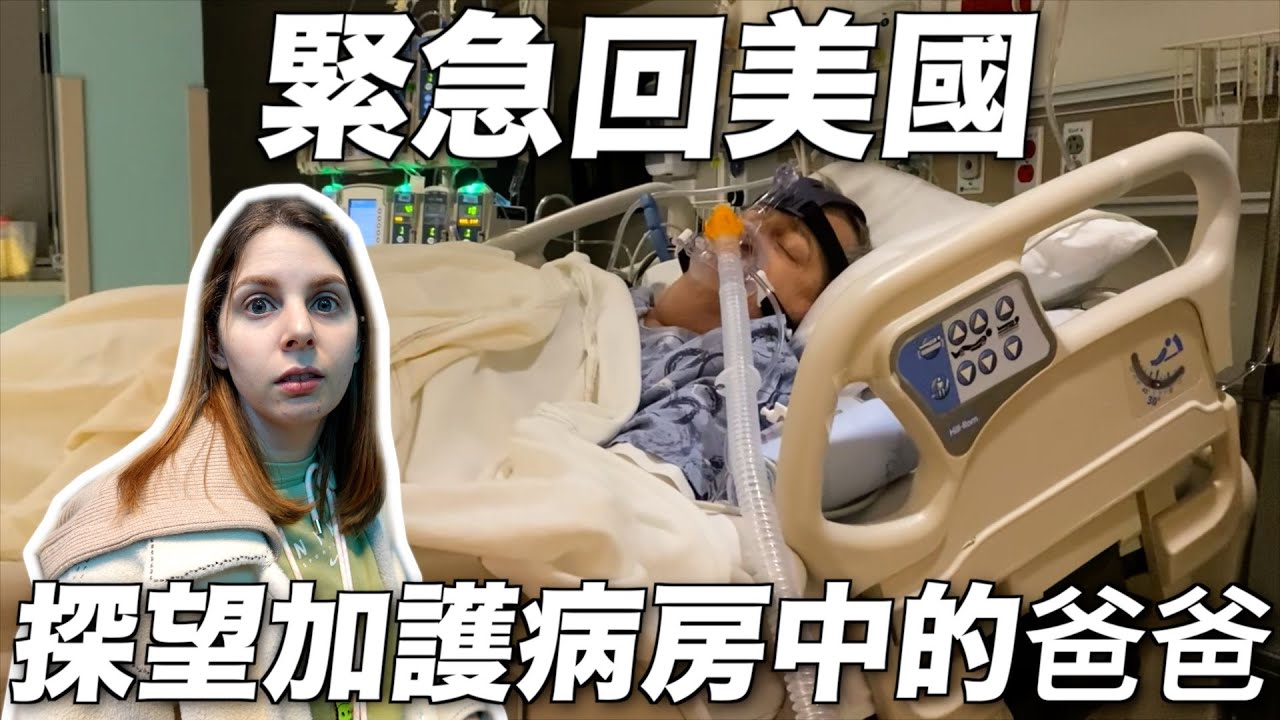 驚魂不定的回美國😳爸爸生病在加護病房發生什麼事了?🥺 My Dad Was In the ICU? WHAT HAPPENED?😳