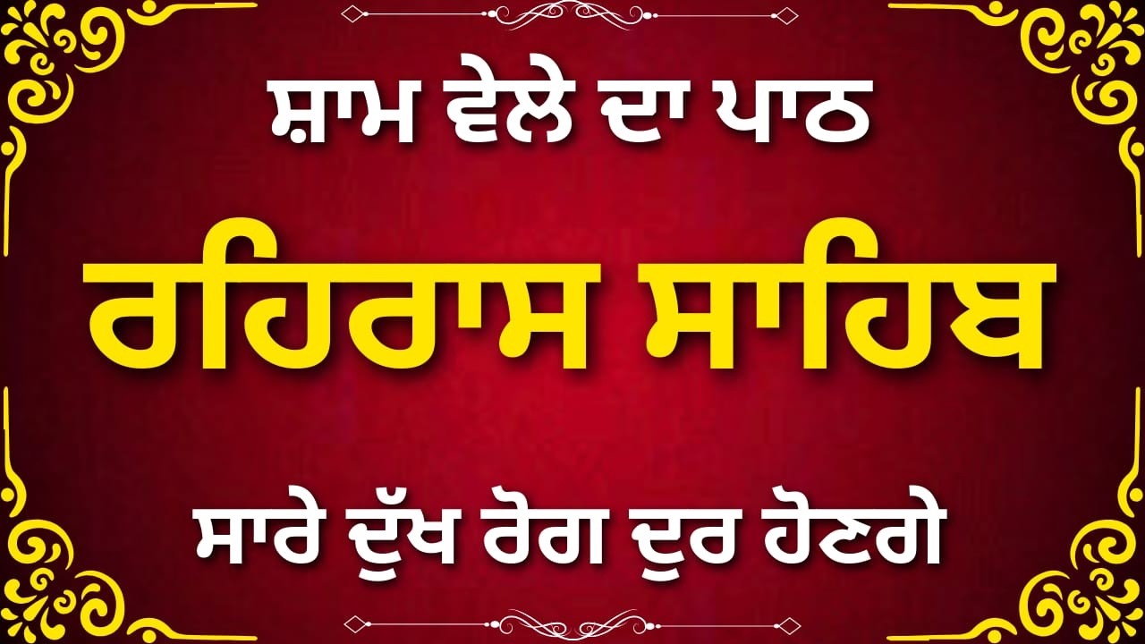 Rehras Sahib Evening Nitnem | ਰਹਰਾਸ ਸਾਹਿਬ ਪਾਠ Punjabi