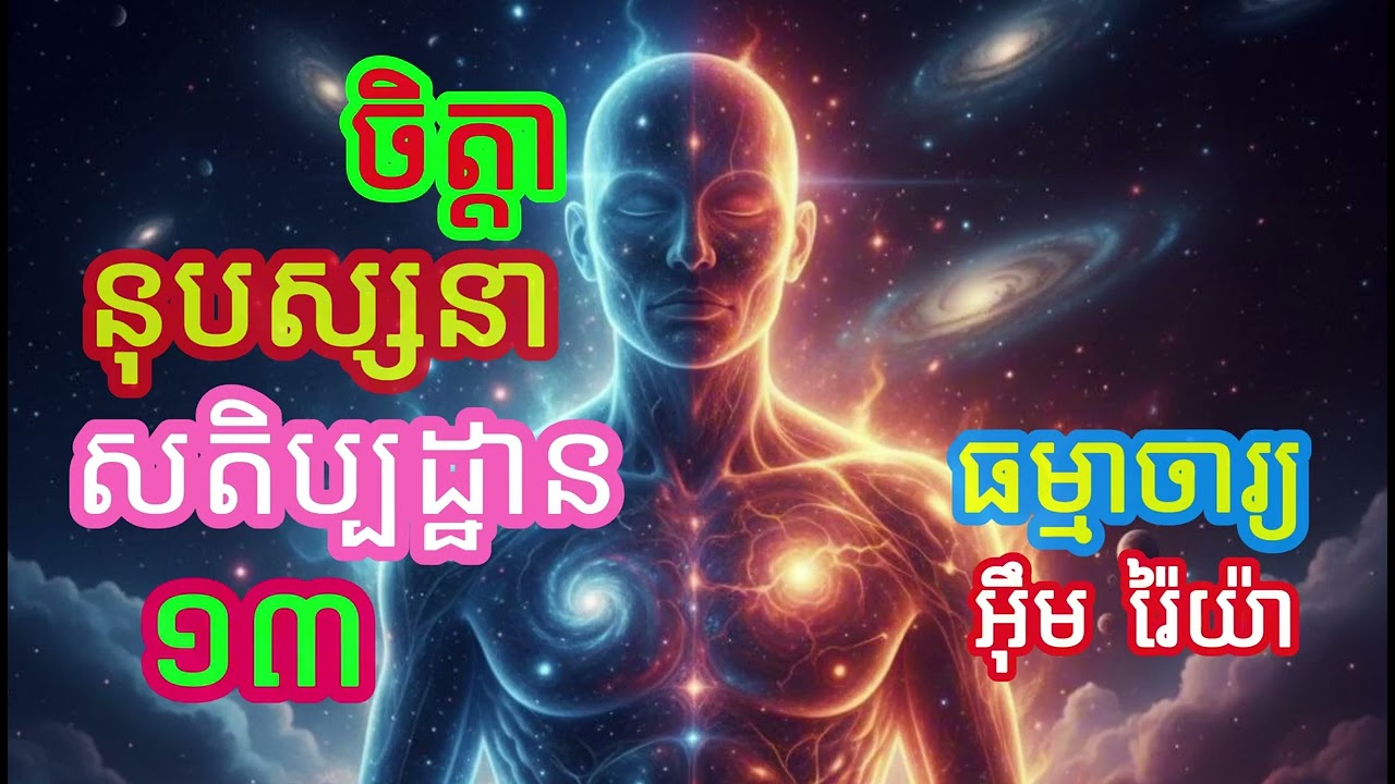 ចិត្តានុបស្សនាសតិប្បដ្ឋាន​​ ១៣បង្រៀនដោយ ធម្មាចារ្យ អ៊ឹម រ៉ៃយ៉ា #ធម៌អប់រំចិត្ត #ធម៌អប់រំជីវិត #ទេសនា