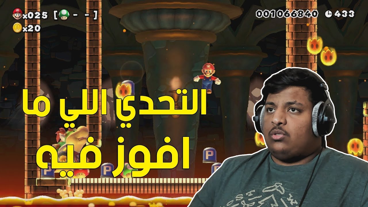 ماريو ميكر : التحدي اللي ما افوز فيه ! | Mario Maker #77
