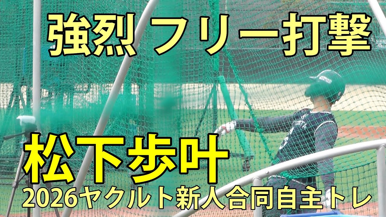 松下歩叶　強烈フリー打撃　2026ヤクルト新人合同自主トレ　戸田球場　2026.1.28