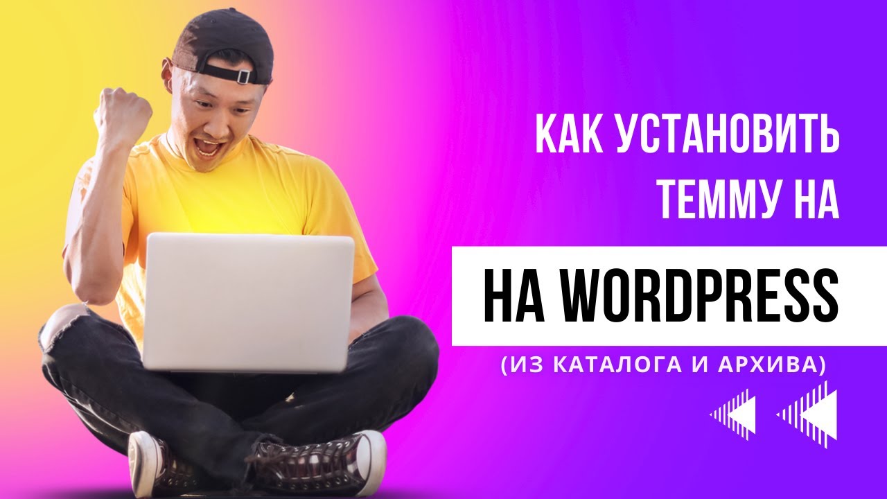 Как установить новую тему на WordPress &mdash; два способа