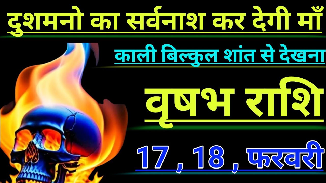 वृषभ राशि दुशमनो का सर्वनाश कर देगी माँ काली बिल्कुल शांत से देखना vrishabh rashi taurus