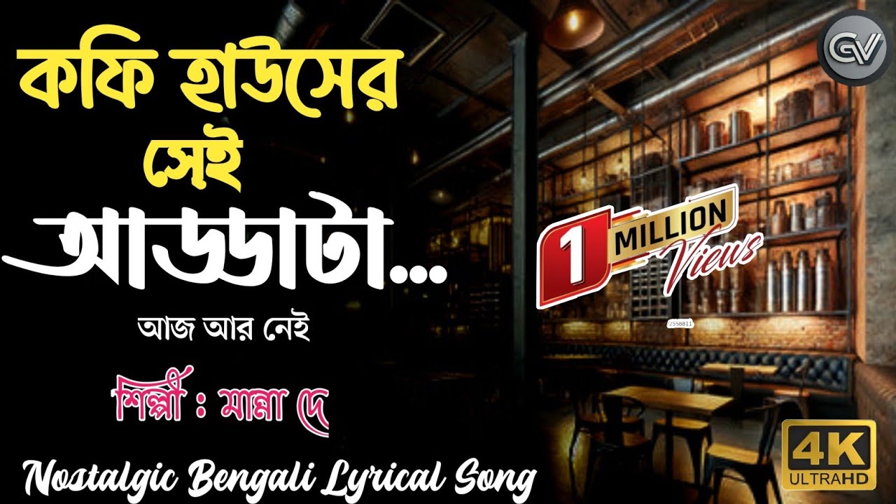 কফি হাউসের সেই আড্ডাটা || Coffee Houser Sei Addata | Nostalgic Bengali Lyrical Song Full HD 4K Video