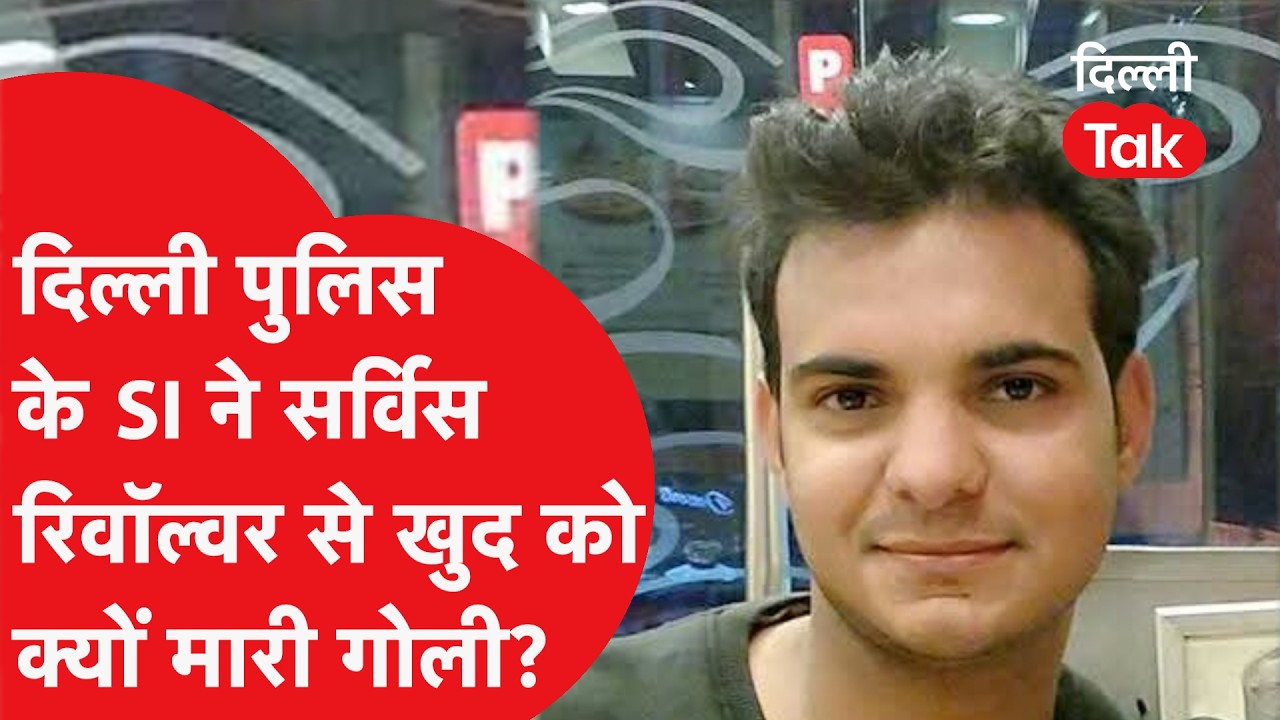 Delhi Police SI Suicide: सर्विस रिवाल्वर से क्यों की आत्महत्या? चौंकाने वाला खुलासा..!|Dilli Tak