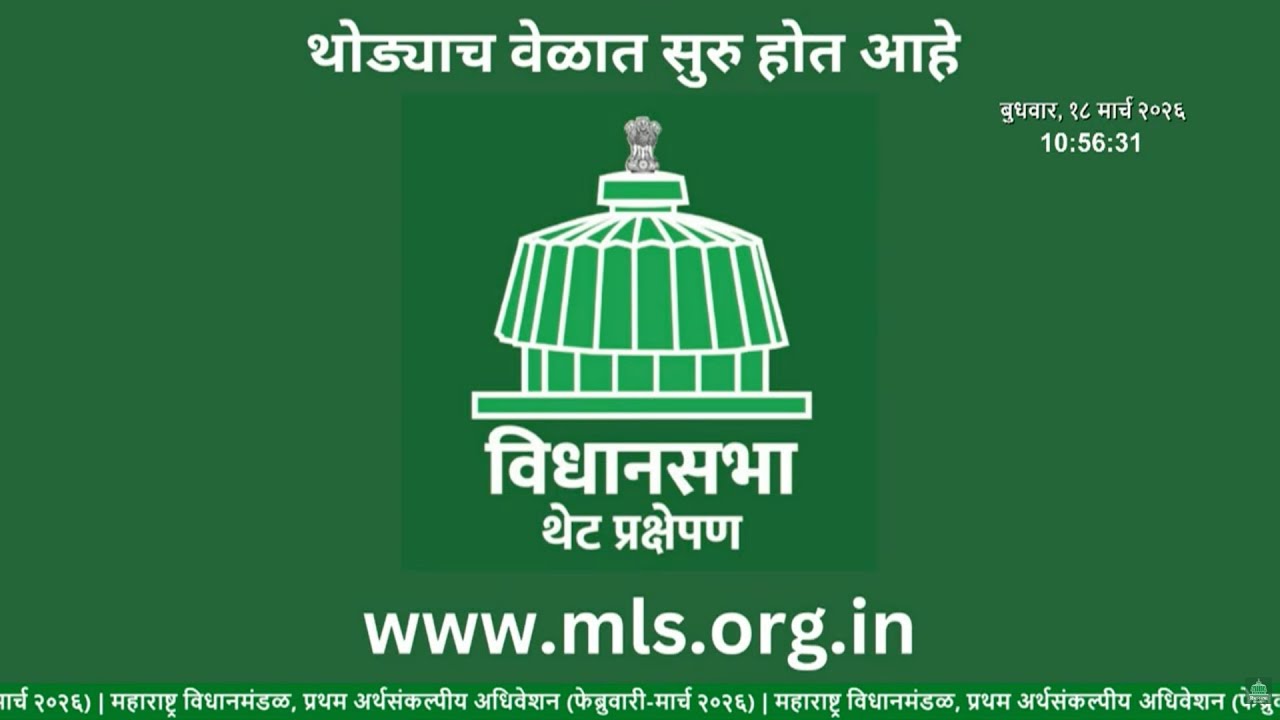 Maharashtra Assembly Live | Budget Session 2026 | अर्थसंकल्पीय अधिवेशन २०२६
