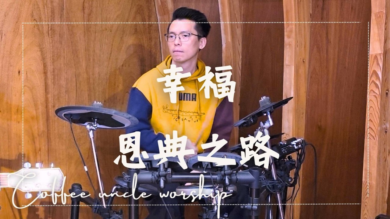 『幸福/恩典之路』20260301 敬拜讚美 ＃音樂教學