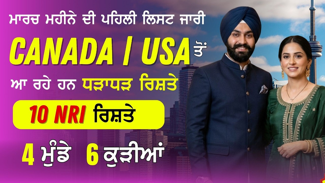 NRI Rishte! ਮਾਰਚ ਮਹੀਨੇ ਦੀ ਪਹਿਲੀ ਲਿਸਟ ਜਾਰੀ | 6 ਕੁੜੀਆਂ ਅਤੇ 4 ਮੁੰਡਿਆਂ ਦੇ ਰਿਸ਼ਤੇ | 10 ਰਿਸ਼ਤੇ Canada/USA