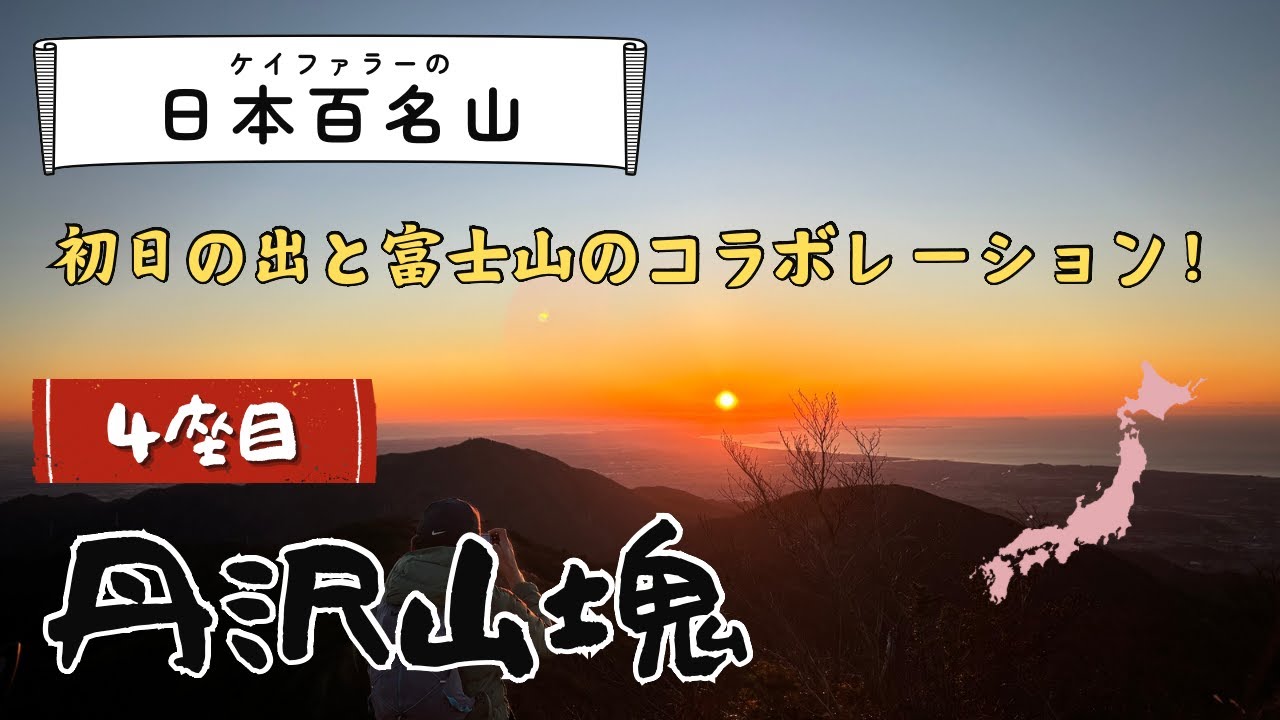 日本百名山 4座目【丹沢山塊】2025年初日の出と富士山の絶景コラボ！
