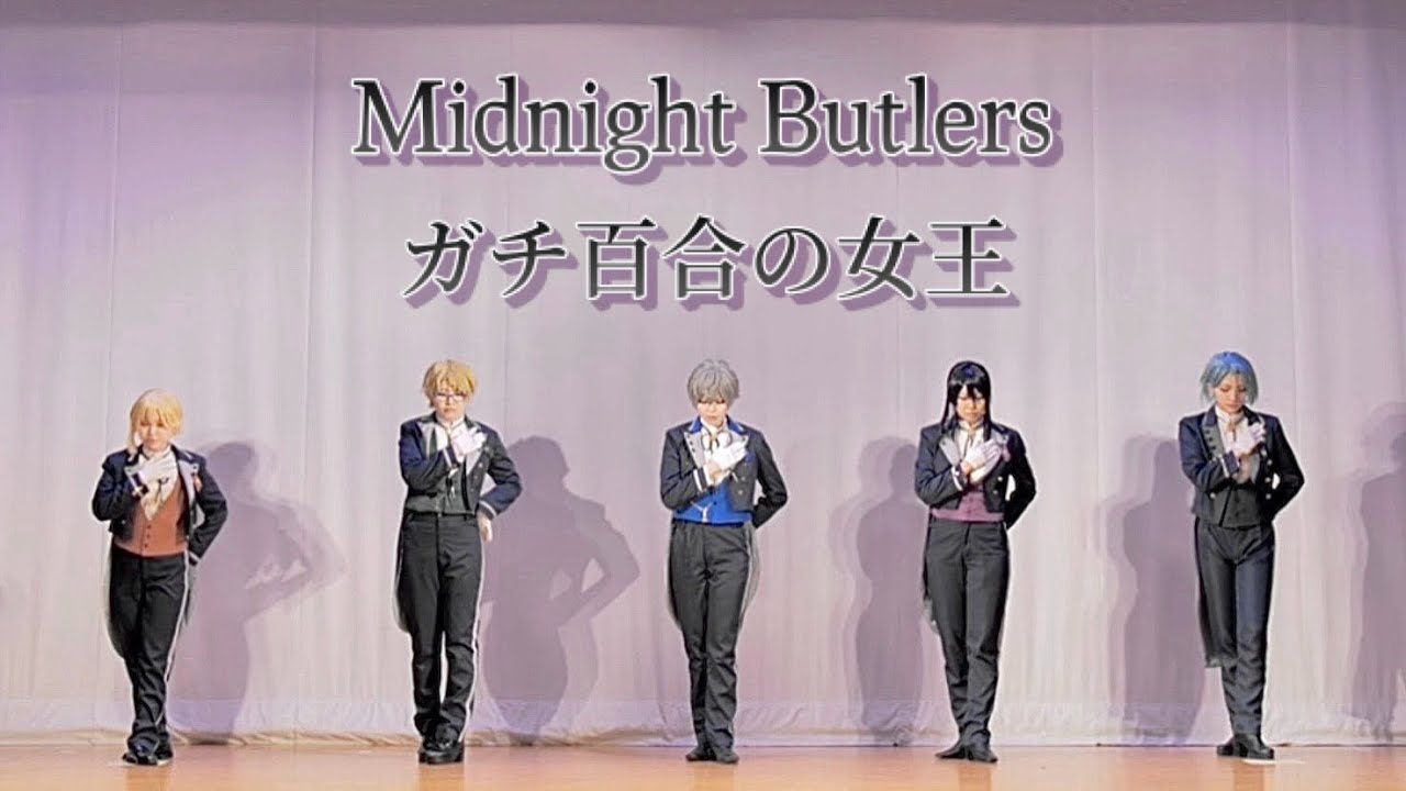 【あんスタ】 Midnight Butlers /ガチ百合の女王 踊ってみた 【コスパフォ】