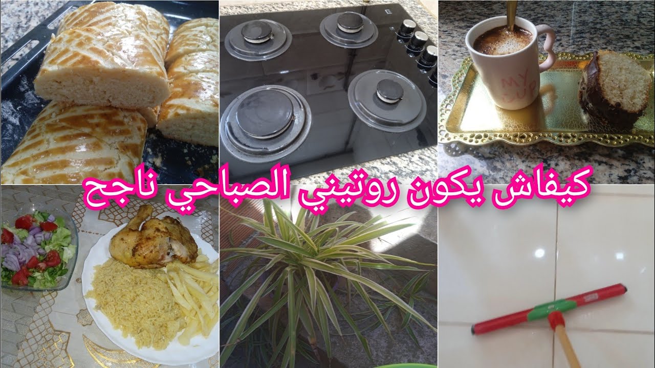 #روتين النشاط و الحيوية 💯 كيفاش يكون روتيني الصباحي ناجح 💪 وندير بزاف حوايج في يومي