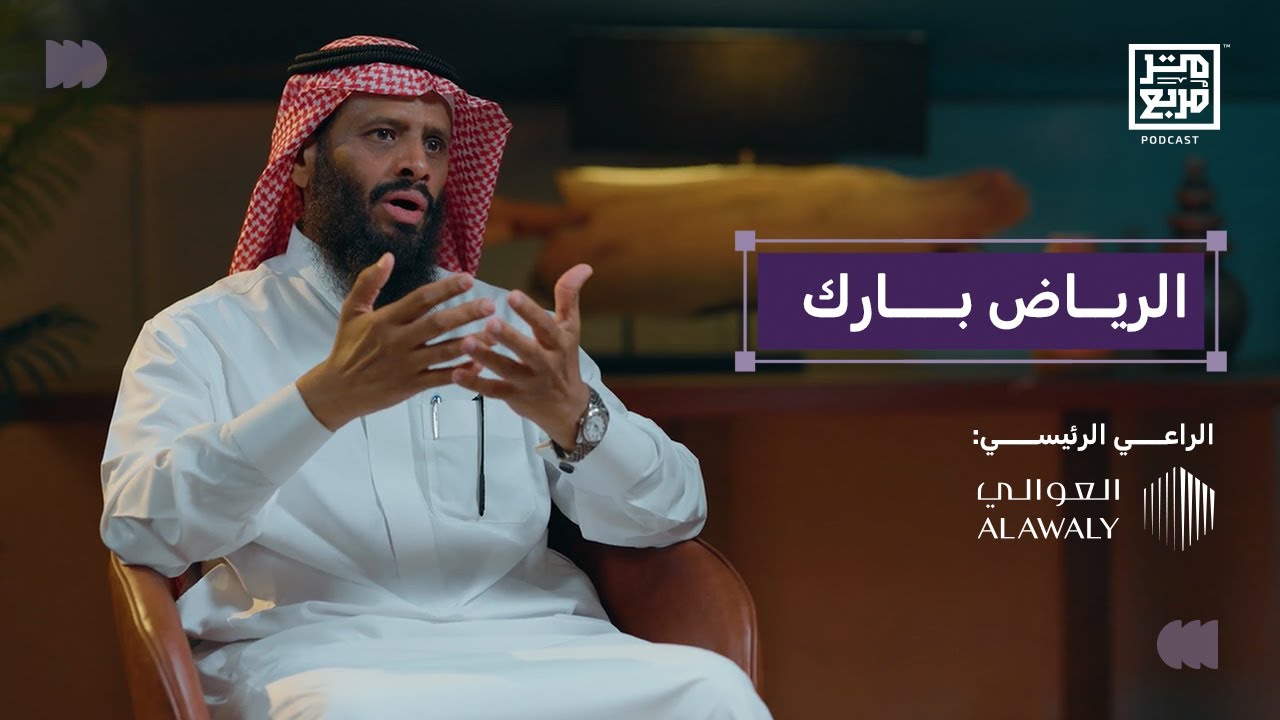 بودكاست متر مربع | من 30 مجمع عالمي إلى الرياض بارك