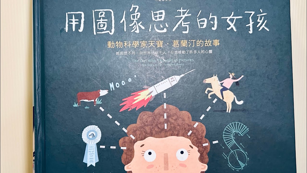 《用圖像思考的女孩》-認識自閉症 #布可星球中年級 #中市圖書基礎認證 中/高年段  「#米米與米媽的布可探險」