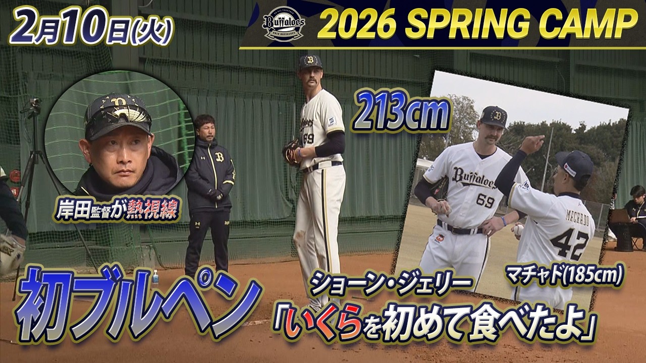 【2/10オリックス春季キャンプ】213㎝ ジェリーが初ブルペン「いくらおいしくてびっくり！」さらに日本一奪還を“宣言”