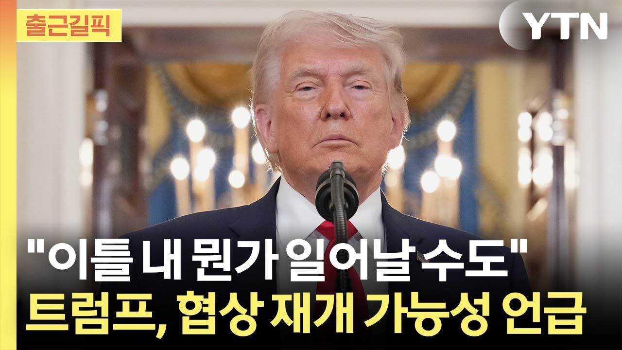 [출근길픽] 트럼프 