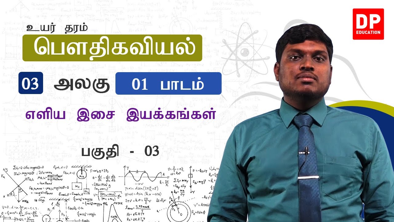 அலகு 03 | 01 - எளிய இசை இயக்கங்கள் - 03 | AL Physics in Tamil