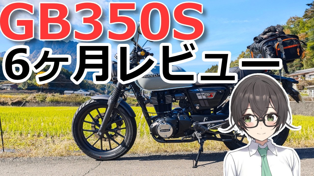 【GB350S】GB350S 6ヶ月レビュー 【VOICEPEAK車載】