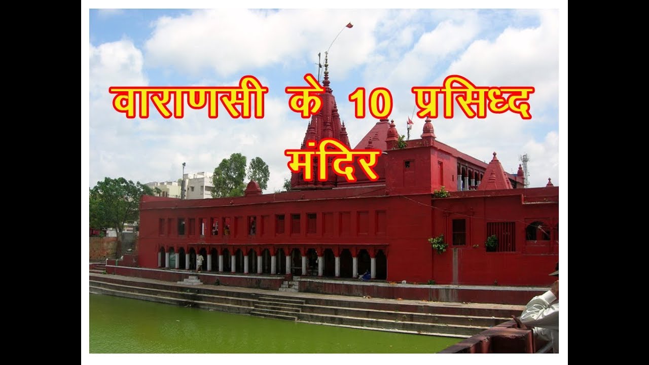 10 Temple in Varanasi City / वाराणसी शहर के 10 मंदिर