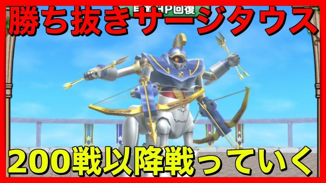 【テリワンSP 実況】勝ち抜き特化サージタウスで200戦以降戦っていく【スマホ版 DQMテリーのワンダーランドSP】