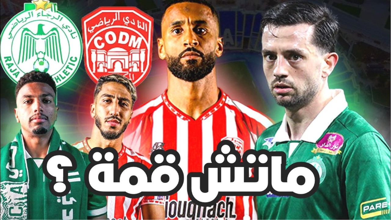 بولكسوت يلجأ للقضاء ؟ الرجاء ضد النادي المكناسي ؟ العملود رسمي ؟