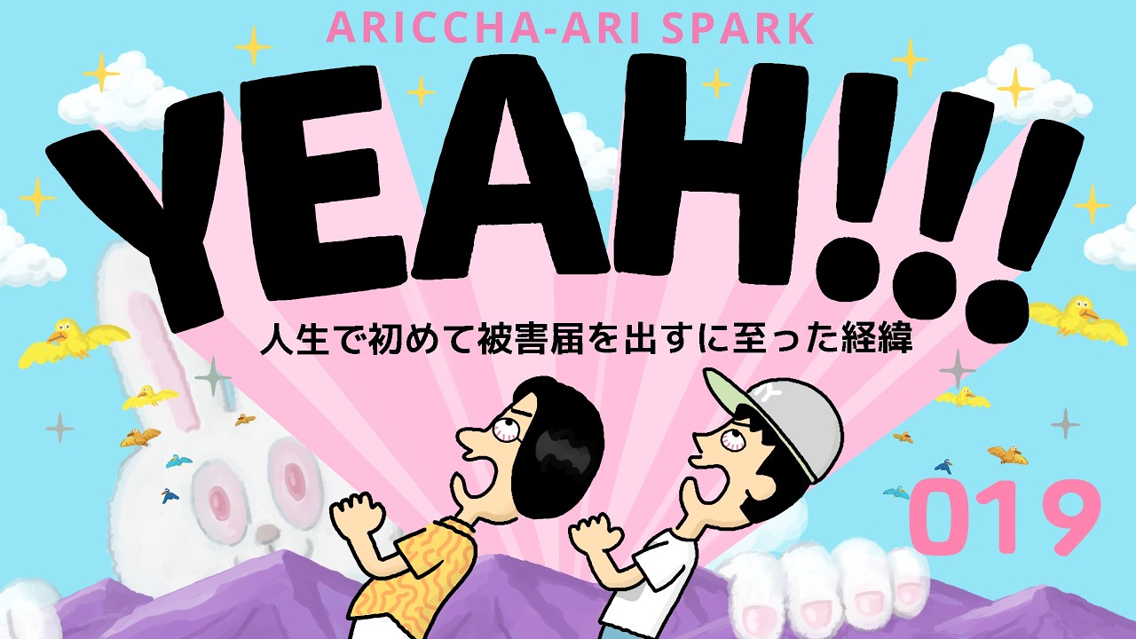 019ありスパYEAH「人生で初めて被害届を出すに至った経緯」（2026年2月16日）