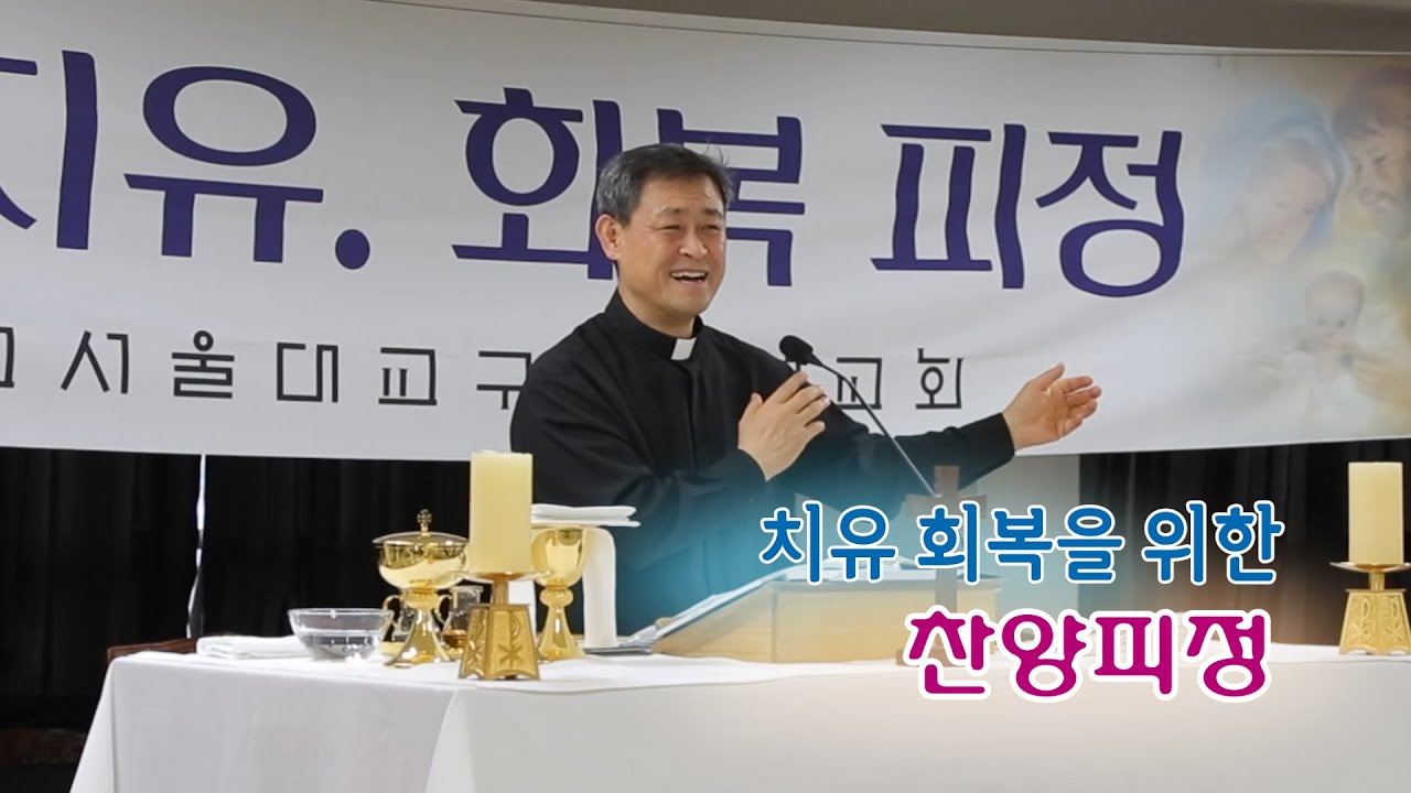 가정선교회_맹진학 라파엘 신부_2023년12월_치유 회복을 위한 찬양피정