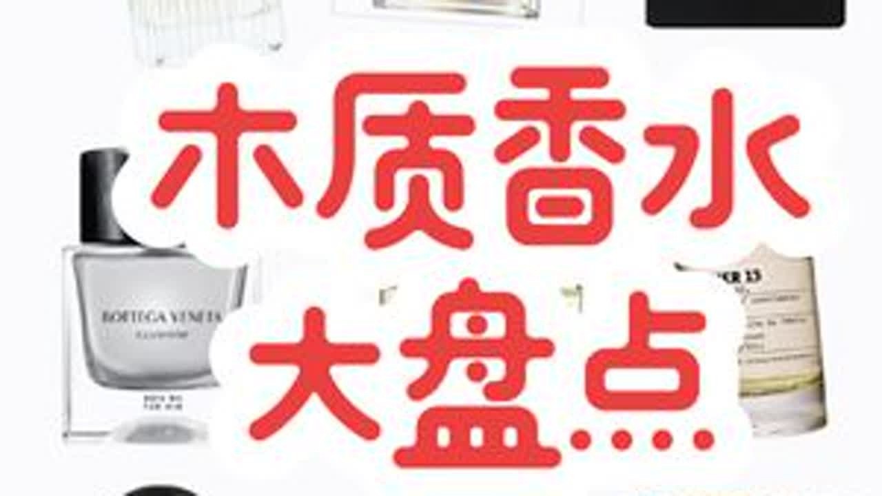 一口气盘点10只木质香！ 这是木质香盘点第三期！#香水 #香水控 #香水推荐 #秋冬香水