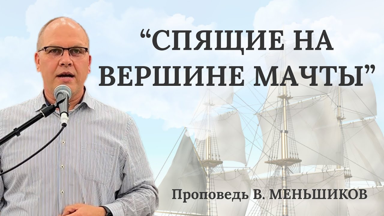 Меньшиков Владимир | Спящие на вершине мачты | Проповедь