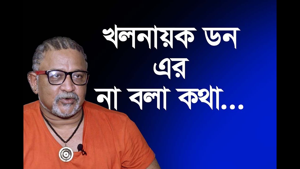 খলনায়ক ডন এর না বলা কথা | নিজের জীবনের ভালো-মন্দ | Change Tv Entertainment