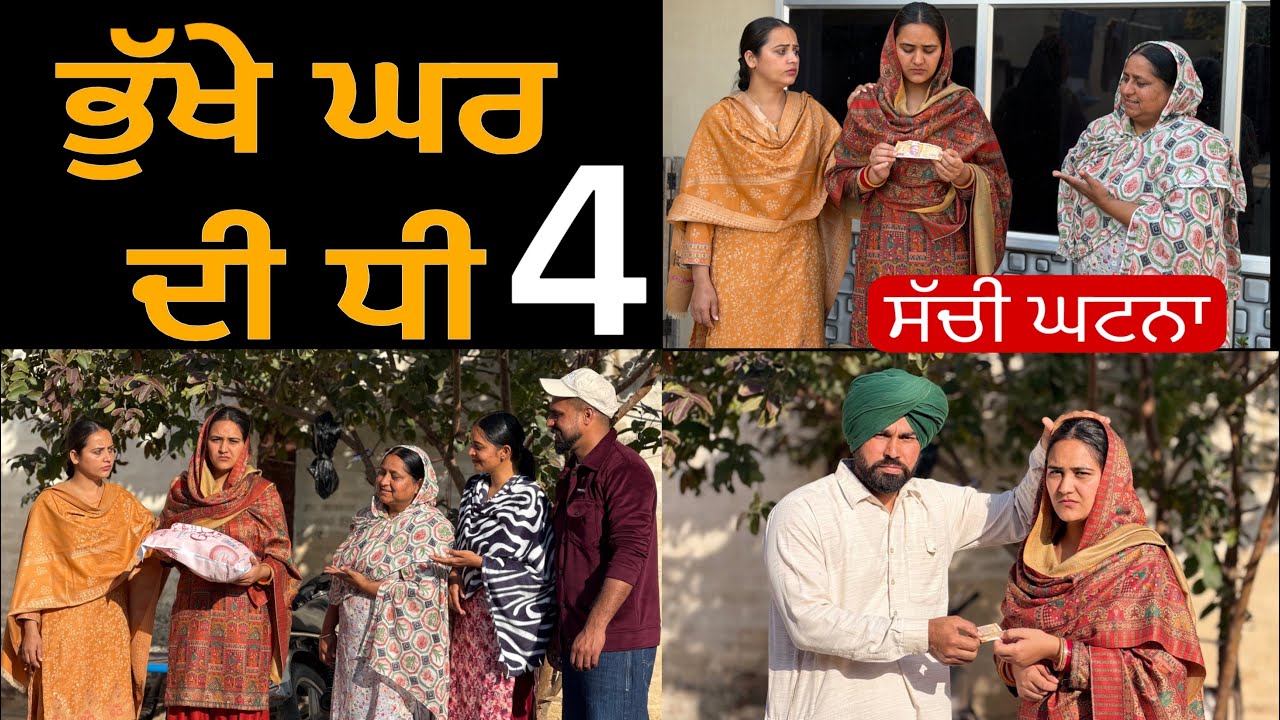 ਭੁੱਖੇ ਘਰ ਦੀ ਧੀ-4!! Bhukhe ghar di dhee-4!! New punjabi short film 2026 @lovepreetghumaan6 