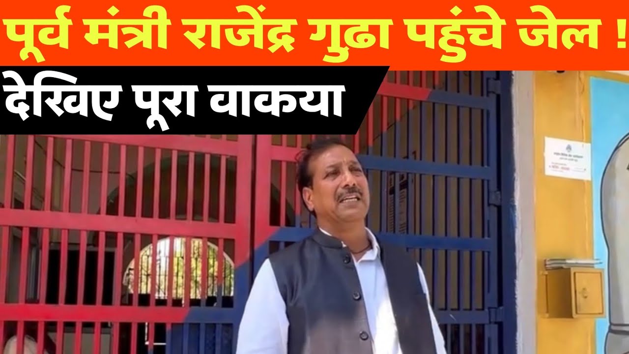 पूर्व मंत्री राजेंद्र गुढ़ा पहुंचे जेल ! देखिए पूरा वाकया #rajendragudha #rajendragudha #jhunjhunu