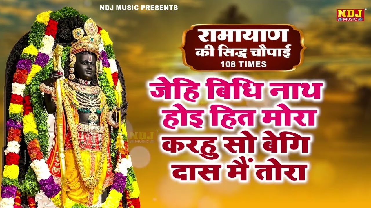 जेहि बिधि नाथ होइ हित मोरा । Ramcharitmanas Chaupai | Jehi Vidhi Nath Hoi Hit Mora | रामायण चौपाई