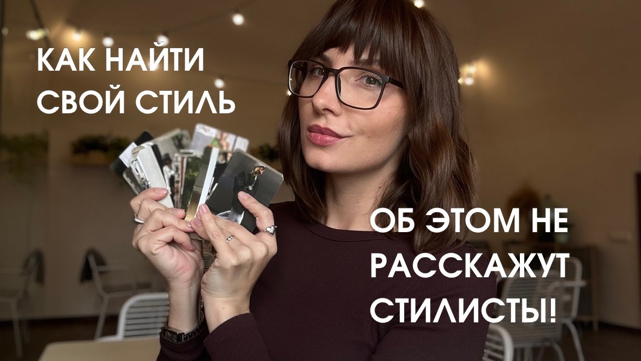 Как найти свой стиль. Об этом молчат стилисты. Рассказываю про игру.