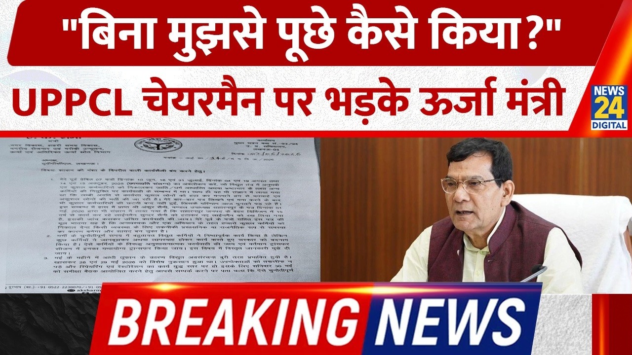 Breaking News: ऊर्जा मंत्री का UPPCL चेयरमैन पर बड़ा हमला, फैसलों पर उठाए गंभीर सवाल।