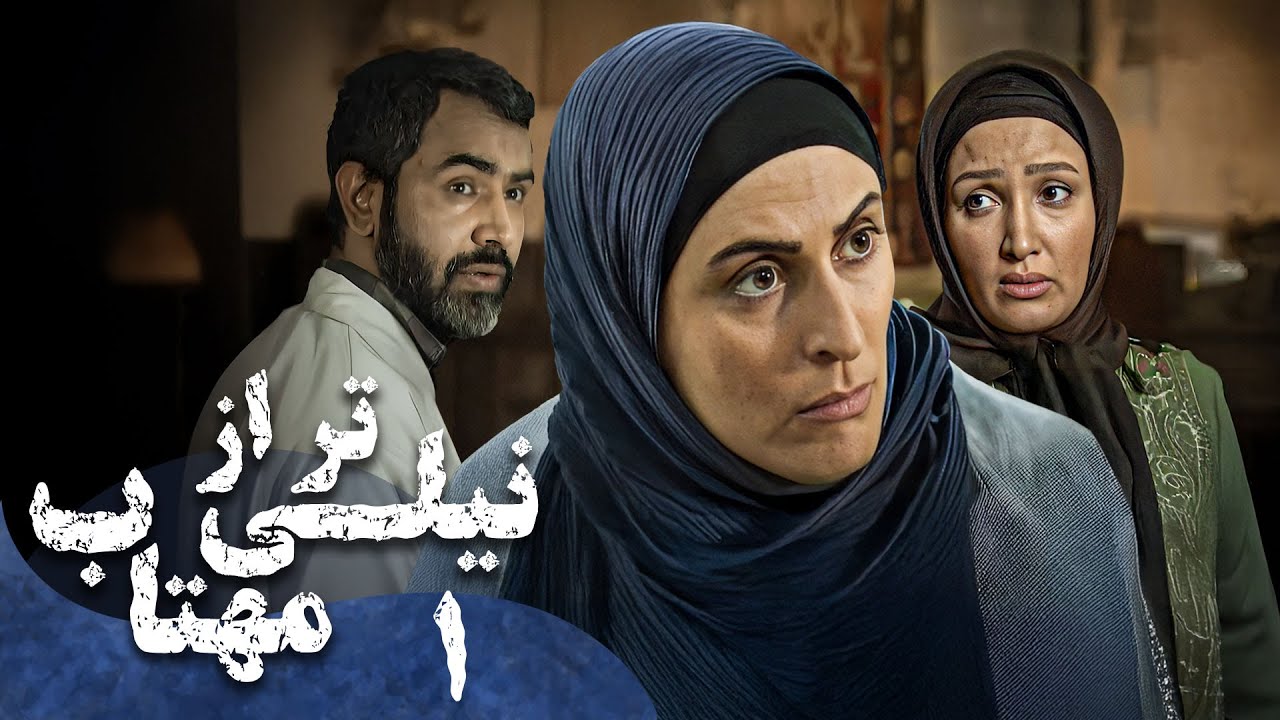 سریال ایرانی نیلی تر از مهتاب | قسمت 1