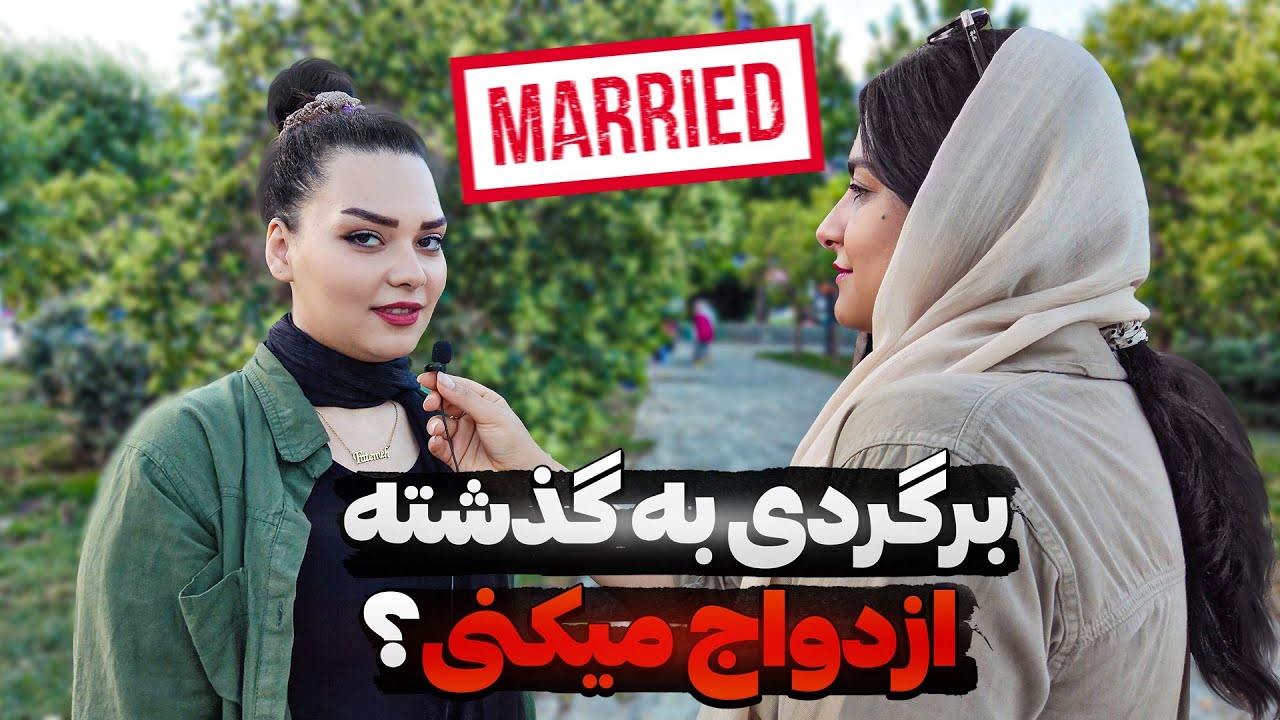نظرات تکان‌دهنده مردم در خیابان!😲 برگردی به گذشته، ازدواج می‌کنی؟ مصاحبه ازدواج 👰🤵