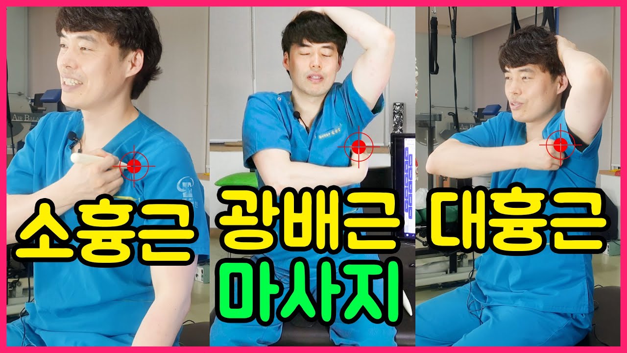 팔꿈치 통증 만드는 근육 : 소흉근, 광배근, 대흉근 마사지 방법