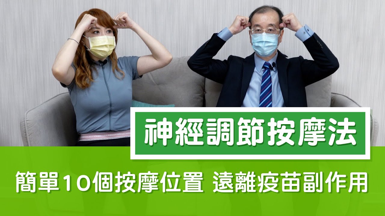 拉菲爾人本診所衛教 : 【簡單10個按摩位置  遠離疫苗副作用！】#神經調節按摩法 #自律神經  #智平衡 #智平衡健康集團 #拉菲爾人本診所 #相應神經調節療法
