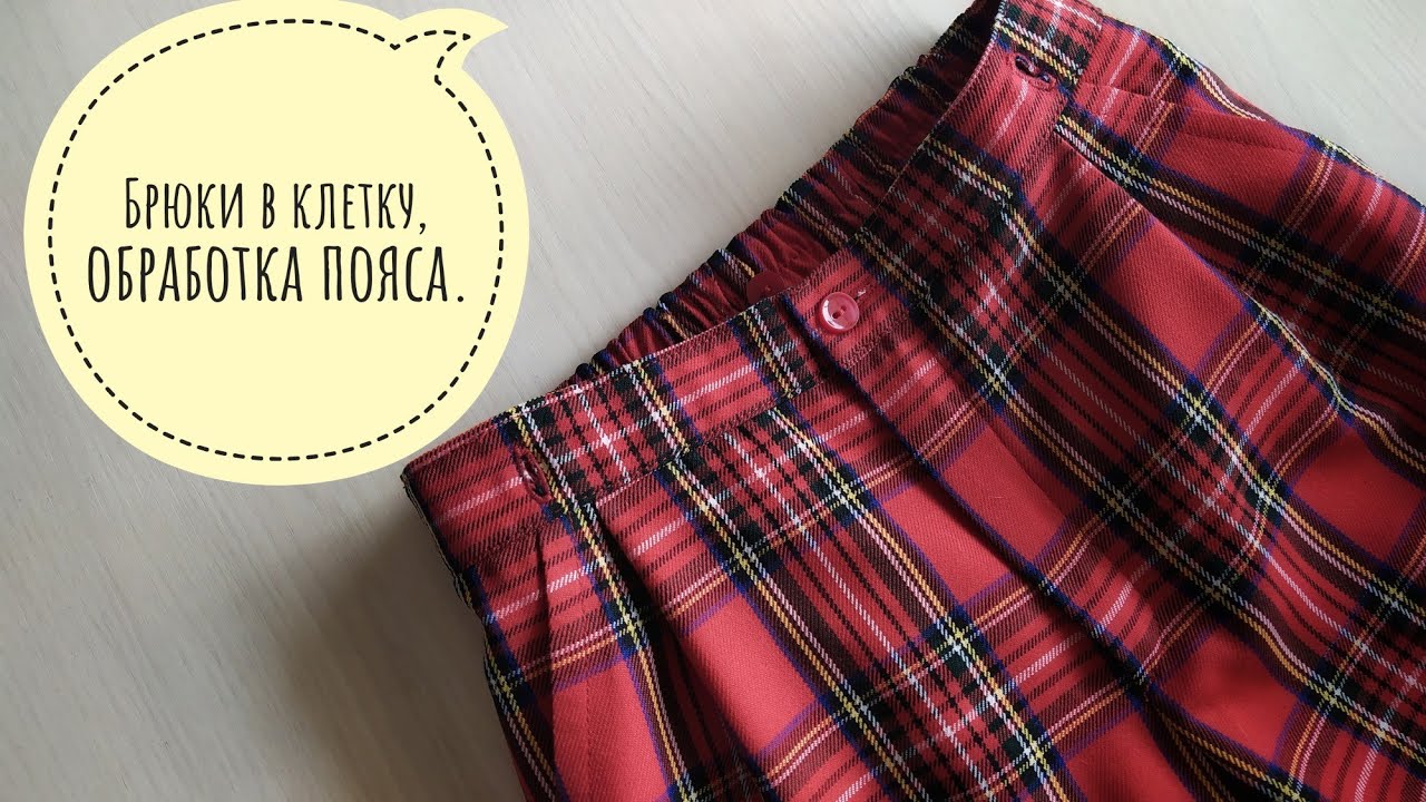 Обработка пояса с частичной резинкой.