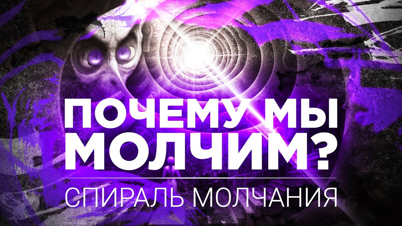 Почему мы боимся высказаться? Спираль молчания
