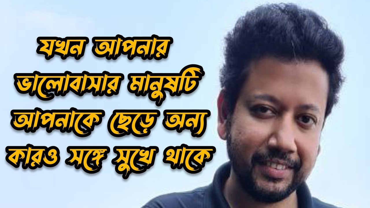 যখন আপনার ভালোবাসার মানুষটি আপনাকে ছেড়ে অন্য কারও সঙ্গে সুখে থাকে | Sushanta Paul