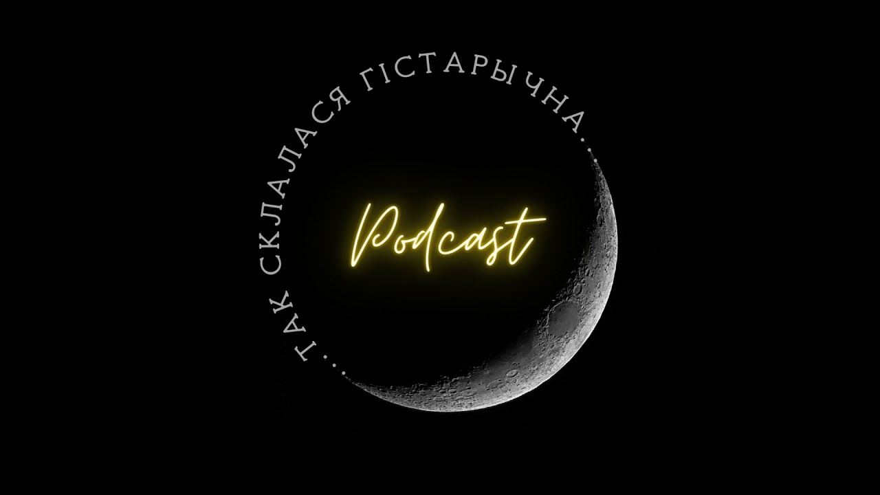 1 | Емяльянаў | Першыя беларускія дзяржавы і скандынаўскі след