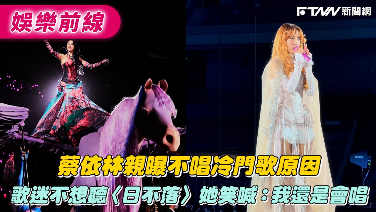 蔡依林親曝不唱冷門歌原因　歌迷不想聽〈日不落〉她笑喊：還是會唱