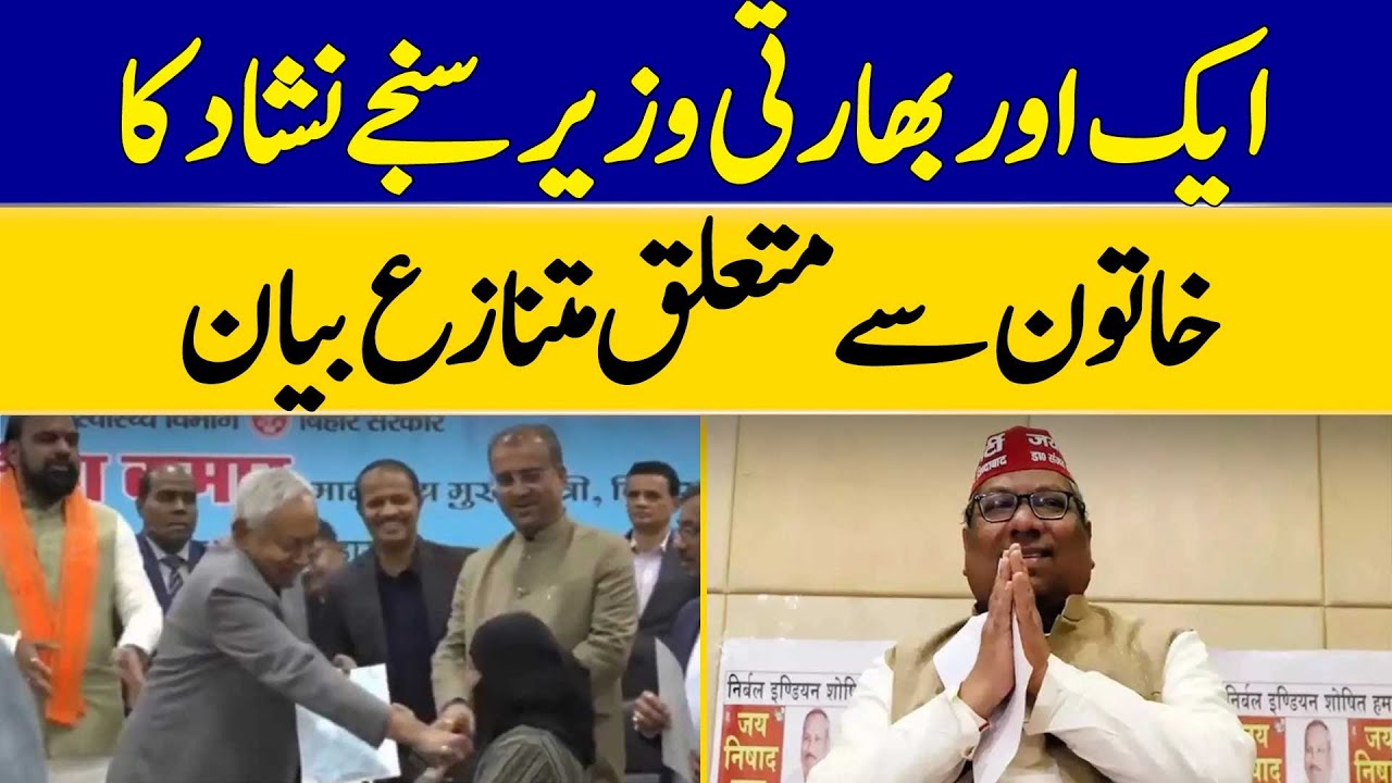 Another Indian Minister Sanjay Nishad's Controversial Statement Regarding A Woman | Dawn News