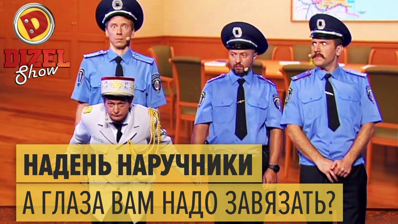 Гей генерал наказывает начальство полиции – Дизель Шоу 2017 | ЮМОР ICTV