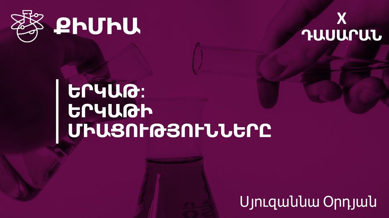 Երկաթ: Երկաթի միացությունները․ 10-րդ դասարան
