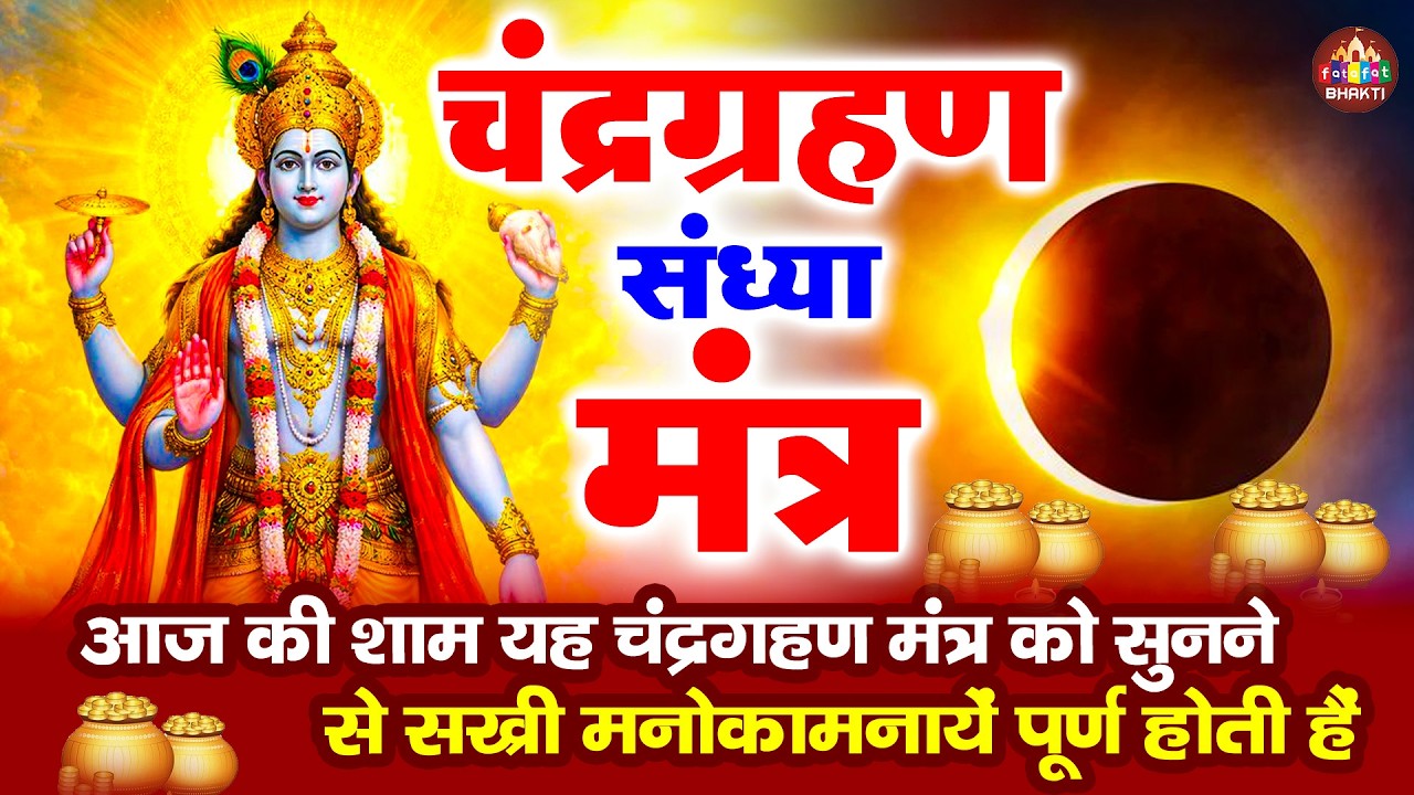 चन्द्रग्रहण स्पेशल विष्णु मंत्र | ग्रहण में सुनें श्री हरि विष्णु मंत्र | ChandraGrahan VishnuMantra